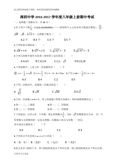 广东省深圳中学20162017学年八年级上学期期中数学试题(无答案)讲课稿