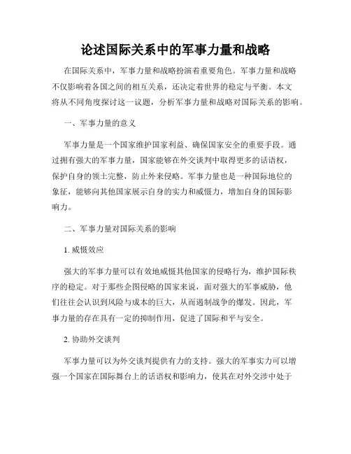 论述国际关系中的军事力量和战略