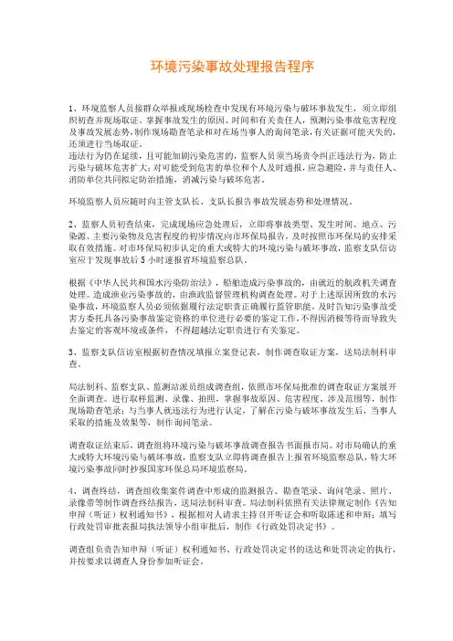 环境污染事故处理报告程序
