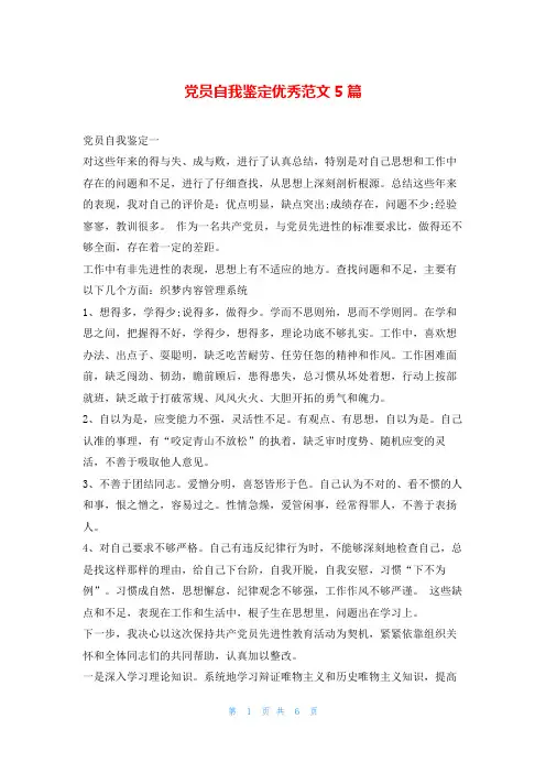 党员自我鉴定优秀范文5篇写范文网
