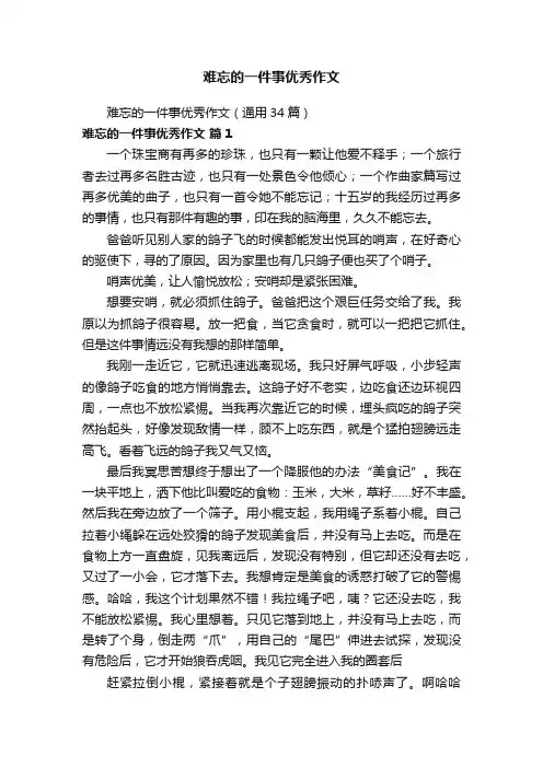 难忘的一件事优秀作文（通用34篇）