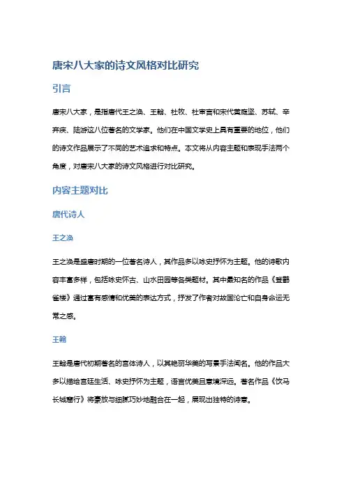唐宋八大家的诗文风格对比研究