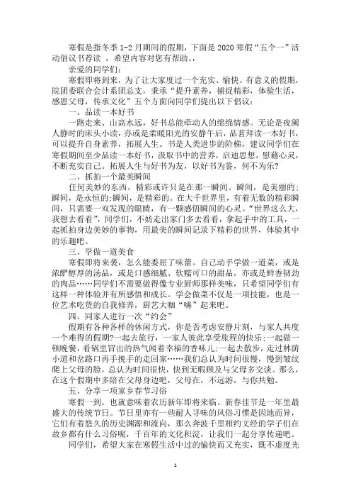 2020寒假“五个一”活动倡议书荐读