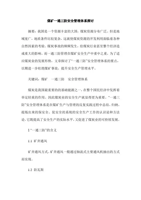 煤矿一通三防安全管理体系探讨