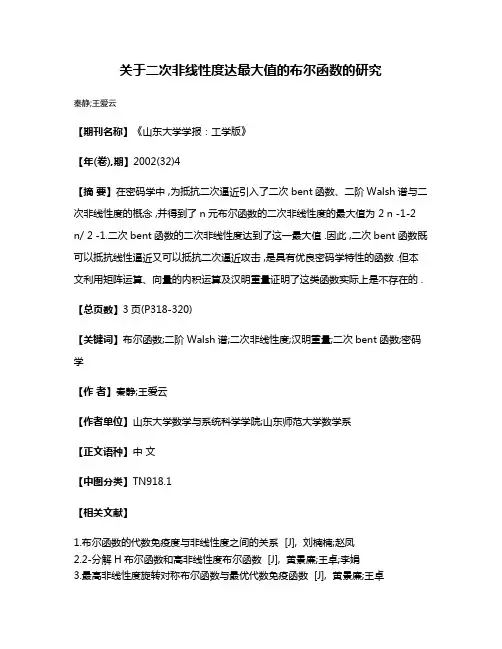 关于二次非线性度达最大值的布尔函数的研究