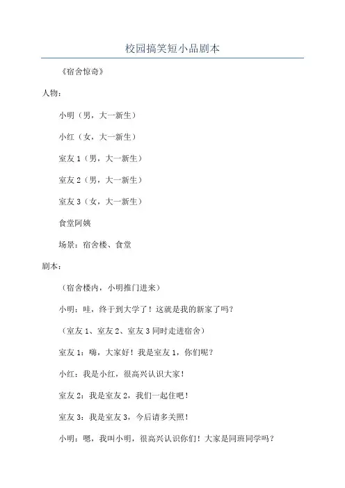 校园搞笑短小品剧本