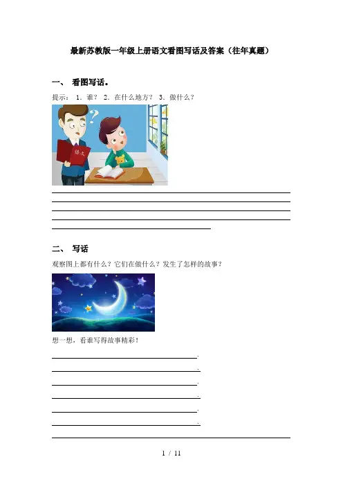 最新苏教版一年级上册语文看图写话及答案(往年真题)