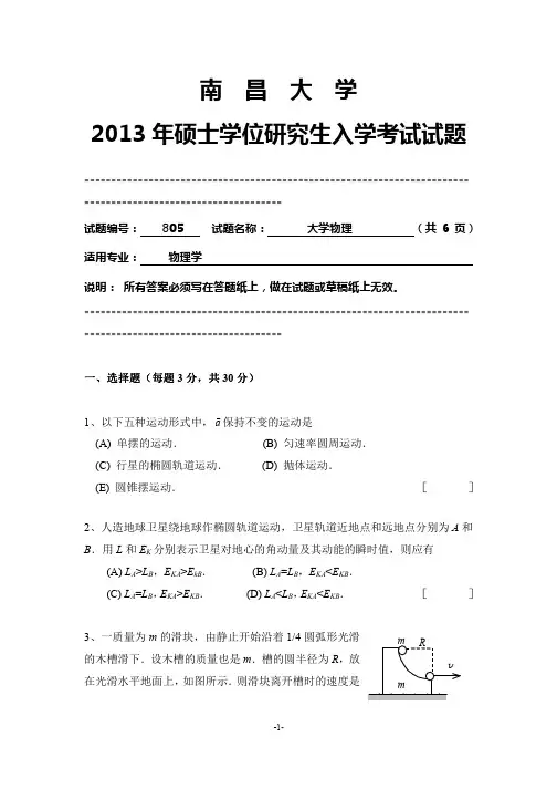南昌大学年大学物理考研真题