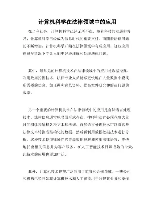 计算机科学在法律领域中的应用