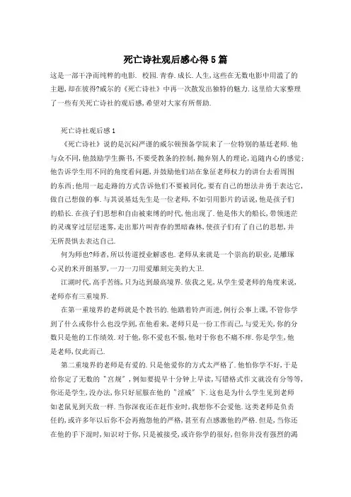 死亡诗社观后感心得5篇