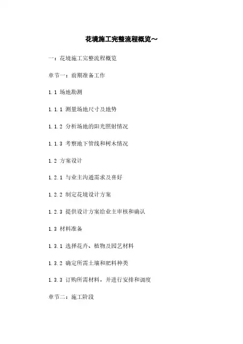 花境施工完整流程概览～