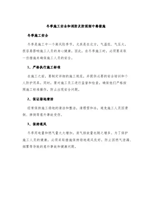 冬季施工安全和消防及防煤烟中毒措施