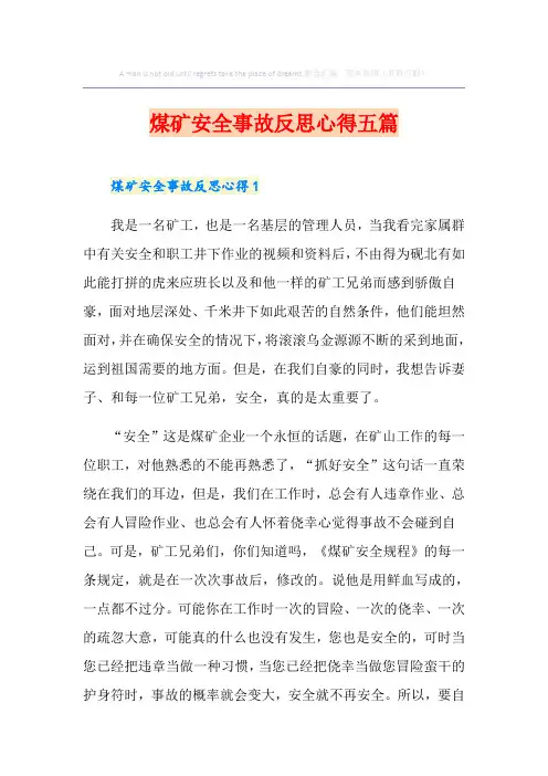 煤矿安全事故反思心得五篇