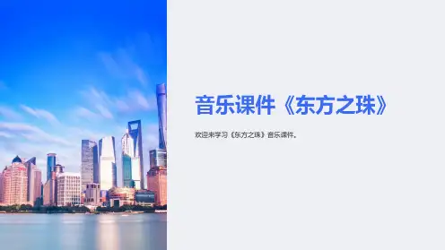 音乐课件《东方之珠》