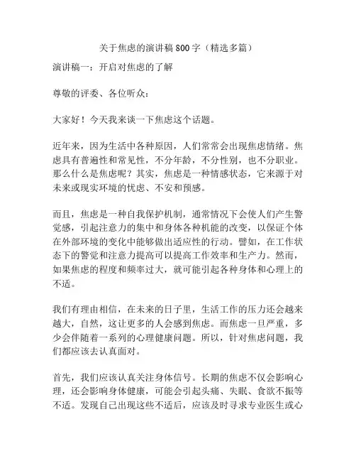 关于焦虑的演讲稿800字(精选多篇)