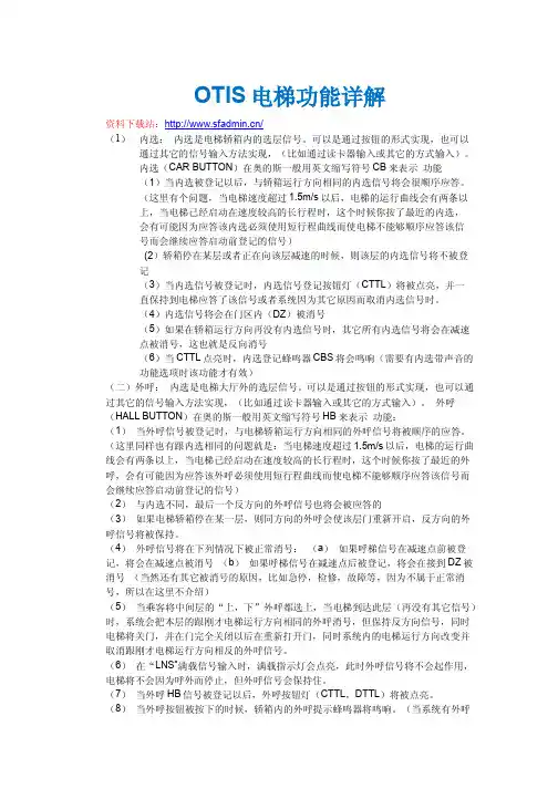 OTIS电梯功能详解