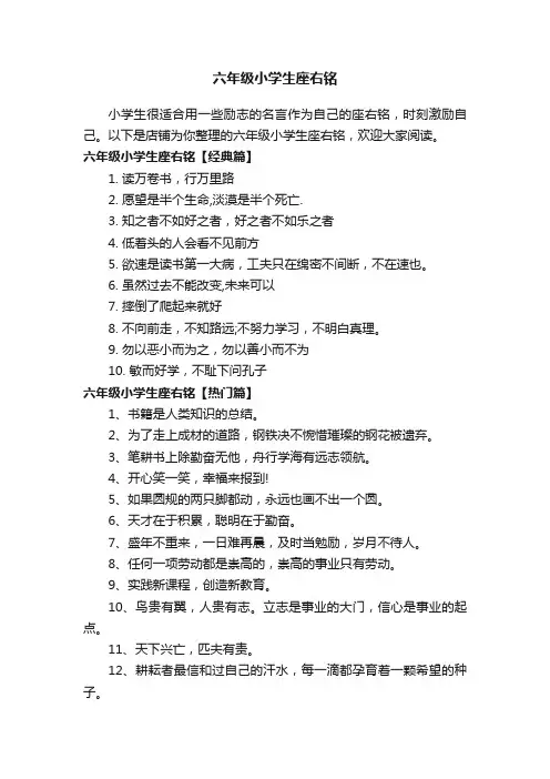 六年级小学生座右铭