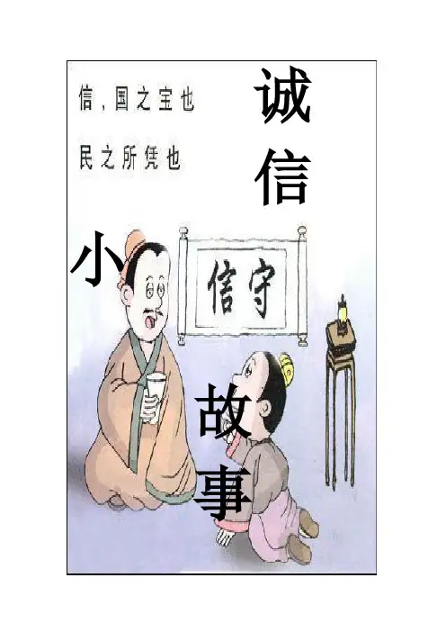 诚信小故事 2