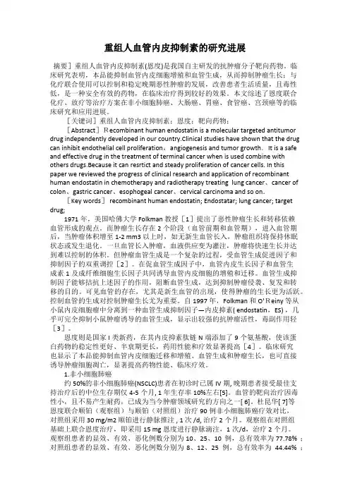 重组人血管内皮抑制素的研究进展