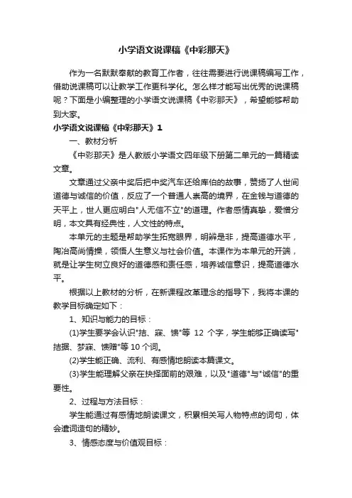 小学语文说课稿《中彩那天》