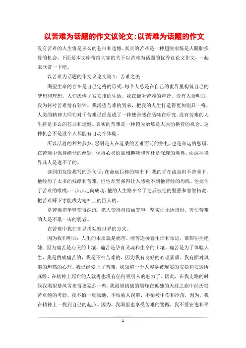以苦难为话题的作文议论文-以苦难为话题的作文