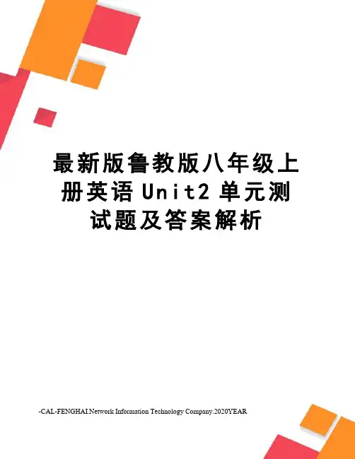 版鲁教版八年级上册英语unit2单元测试题及答案解析
