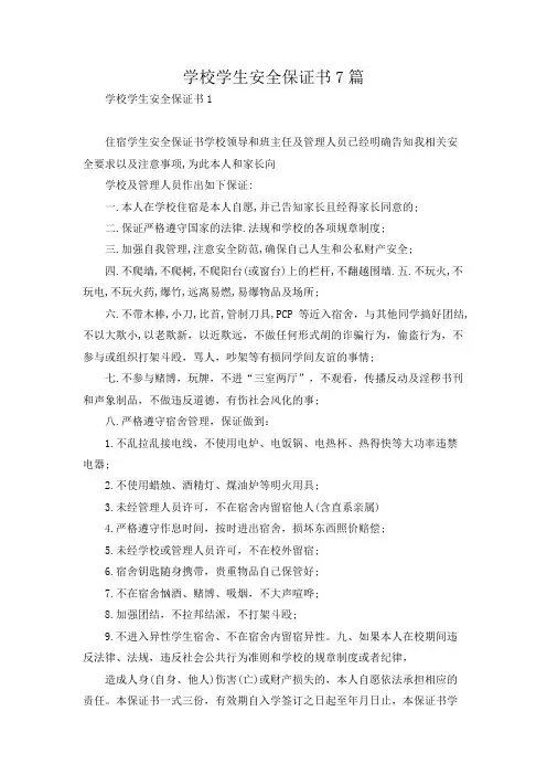 学校学生安全保证书7篇
