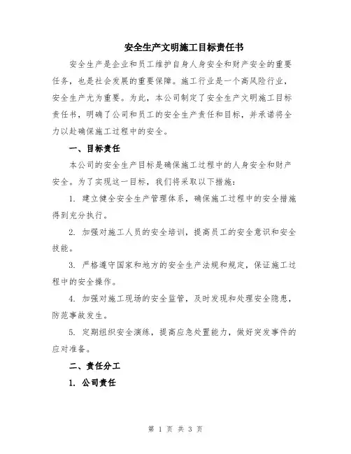 安全生产文明施工目标责任书