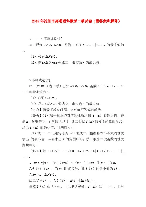 【高三数学试题精选】2018年沈阳市高考理科数学二模试卷(附答案和解释)