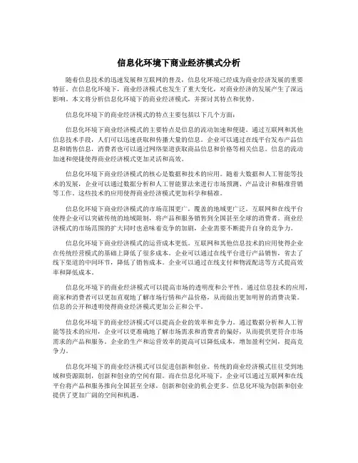 信息化环境下商业经济模式分析