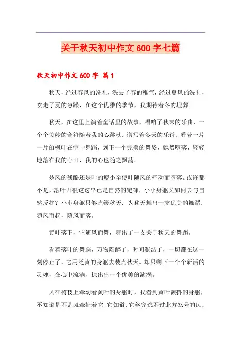 关于秋天初中作文600字七篇