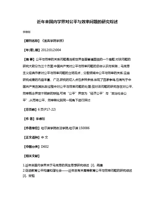 近年来国内学界对公平与效率问题的研究综述
