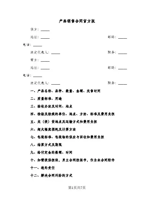 产品销售合同官方版(4篇)