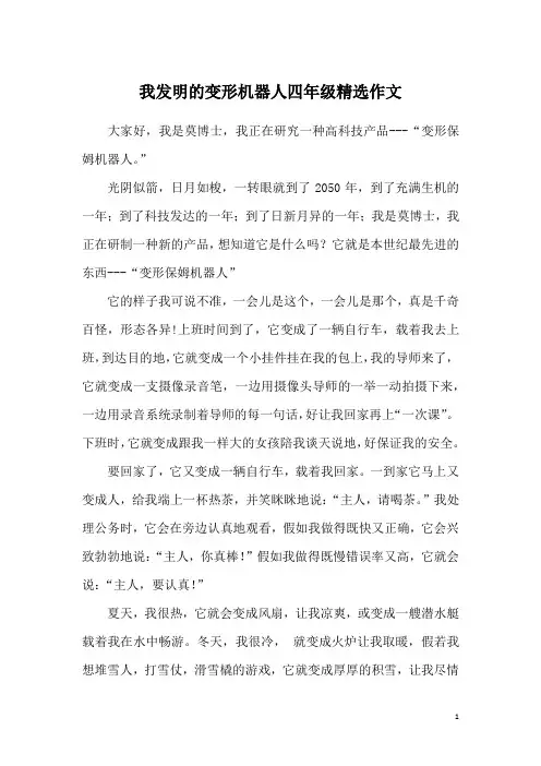 我发明的变形机器人四年级精选作文