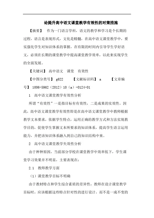 提升高中语文课堂教学有效性对策措施论文