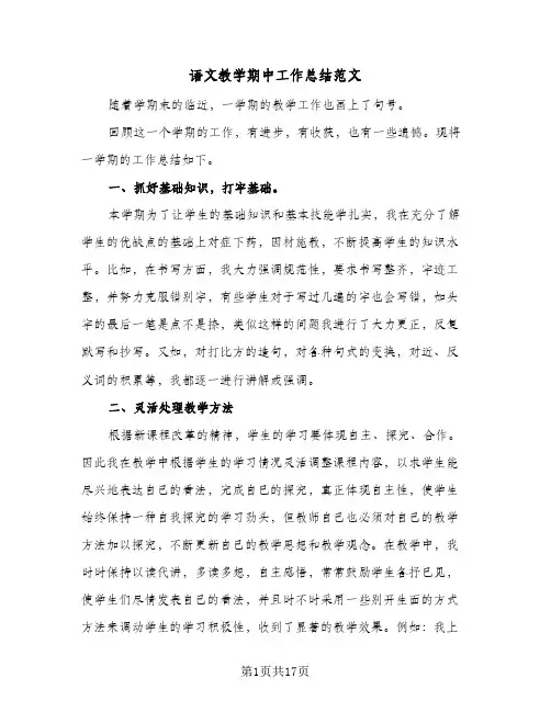 语文教学期中工作总结范文(五篇)