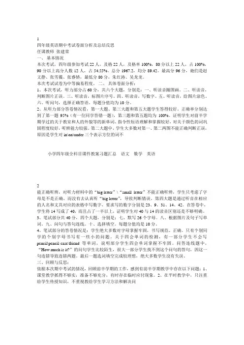 四年级英语期中考试卷面分析及总结反思