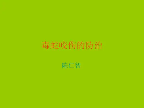 《毒蛇咬伤的防治》PPT课件