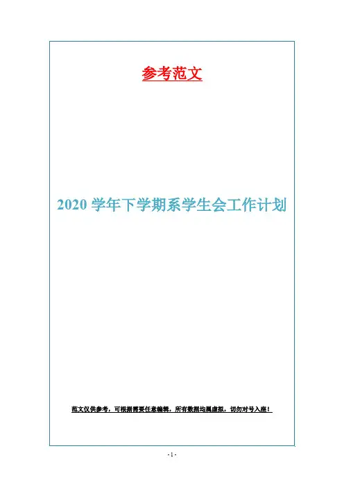 2020学年下学期系学生会工作计划