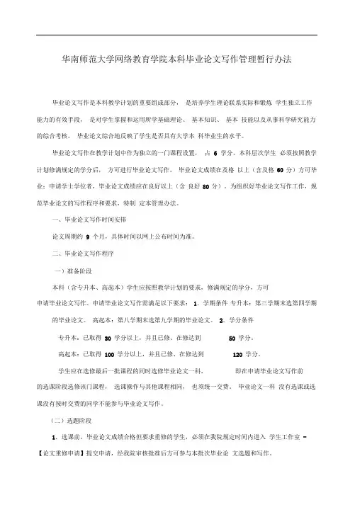 (完整版)华南师范大学网络学院本科_毕业论文写作管理暂行办法