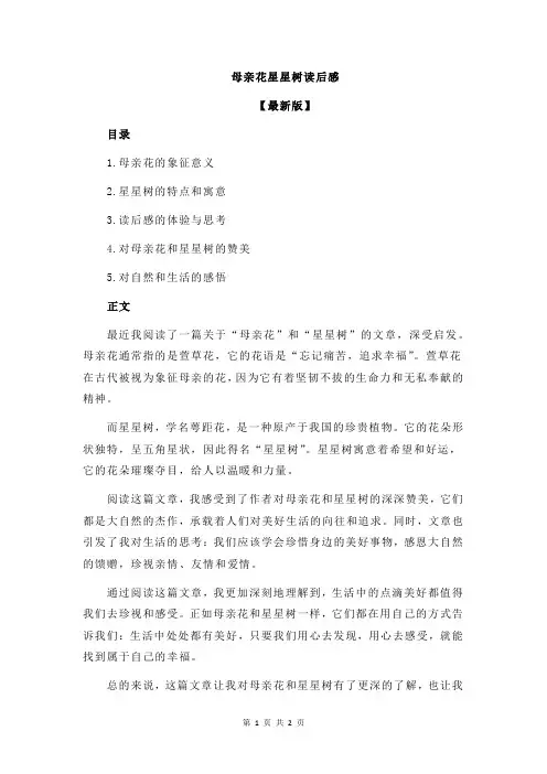 母亲花星星树读后感