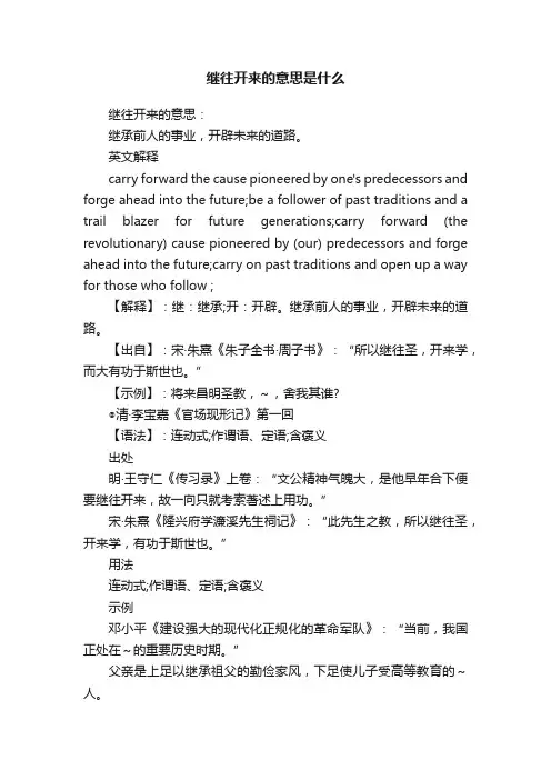继往开来的意思是什么