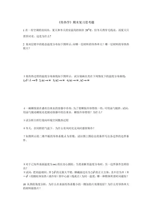 传热复习思考题