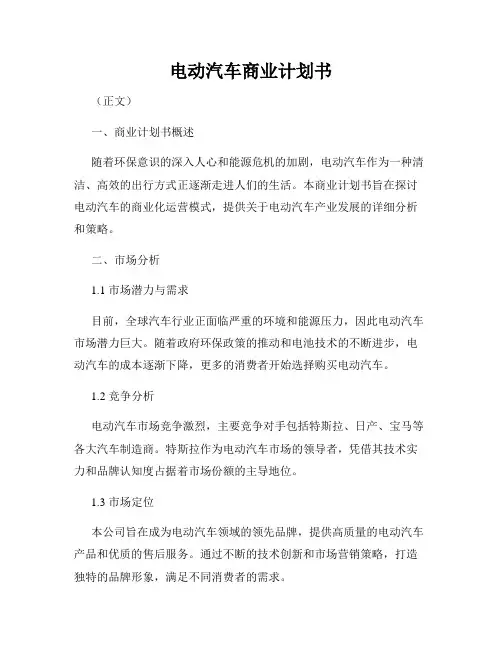电动汽车商业计划书