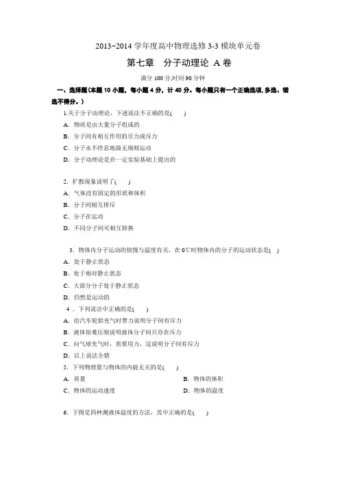 人教版高中物理选修3-3《第七章分子动理论》A卷