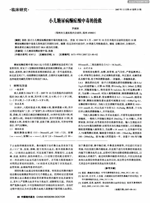 小儿糖尿病酮症酸中毒的抢救