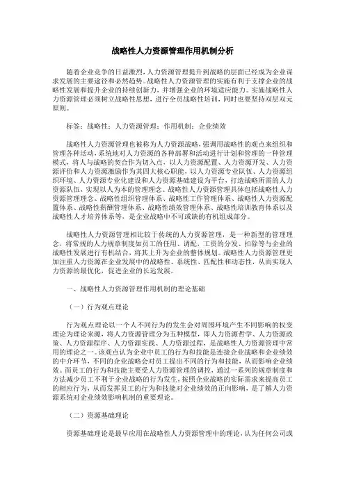 战略性人力资源管理作用机制分析