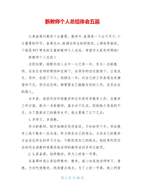 新教师个人总结体会五篇