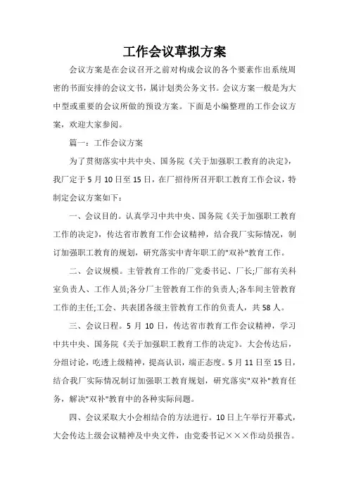 活动方案 工作会议草拟方案