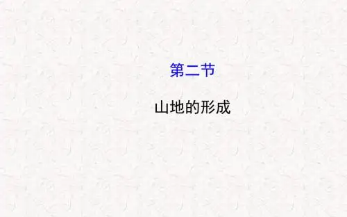 2017年高中地理 4.2 山地的形成课件 新人教版必修1